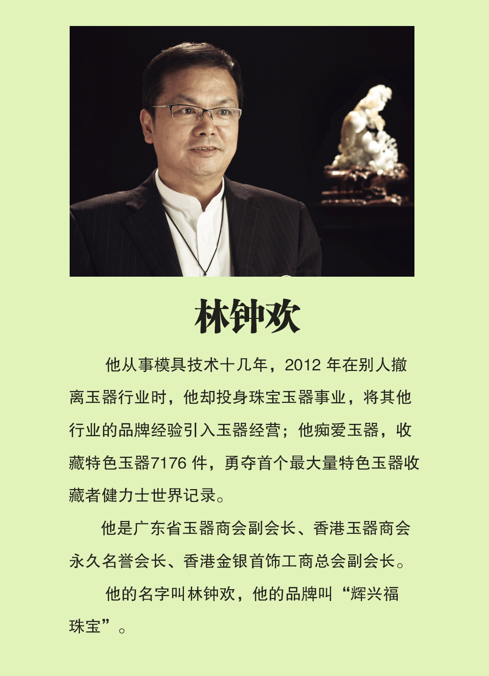 广东省玉器行业最具影响力人物：林钟欢