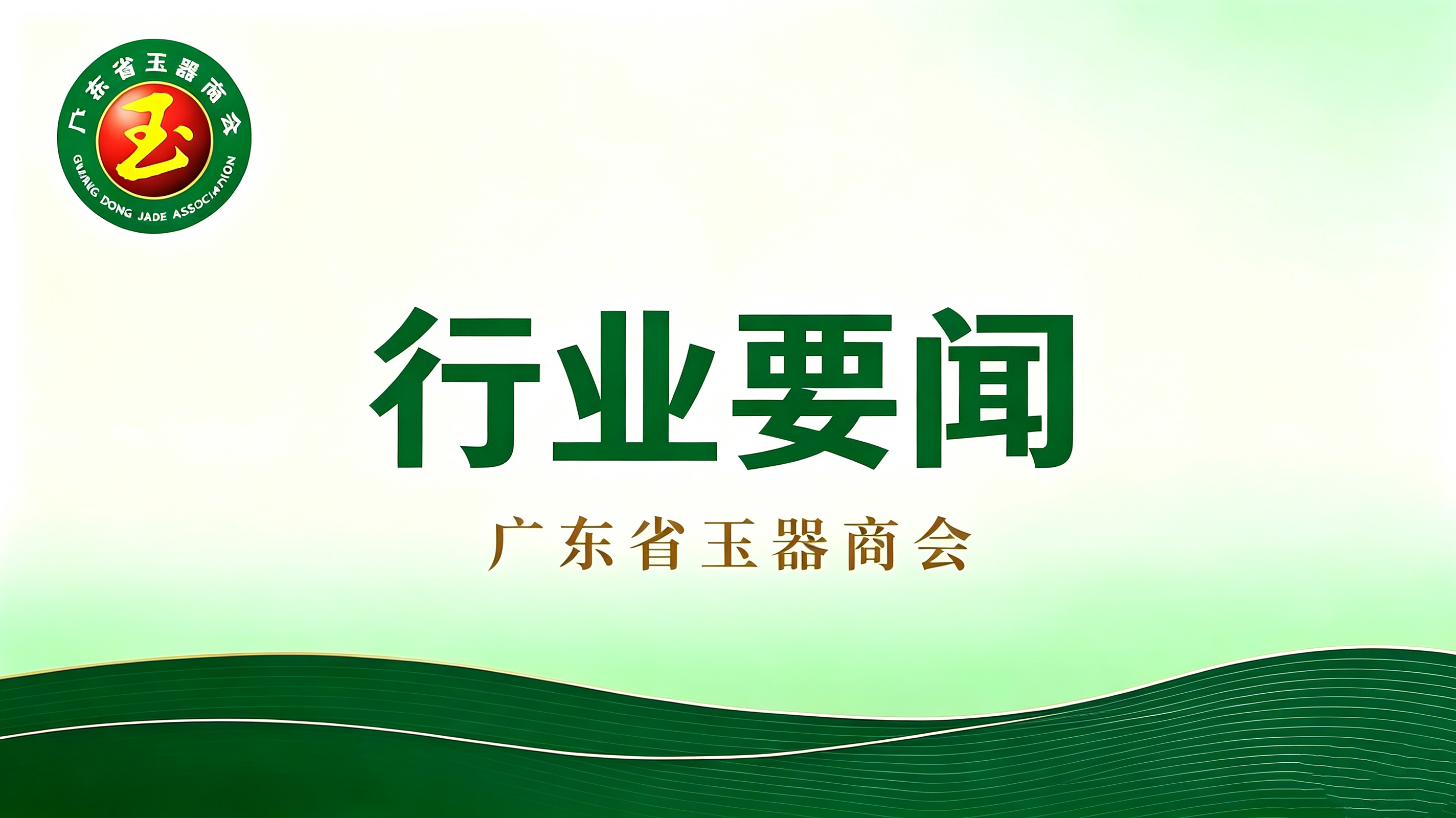 第1届缅甸珠宝公盘(中国瑞丽)总结会议召开,成交1.38亿元,溢价1.52倍