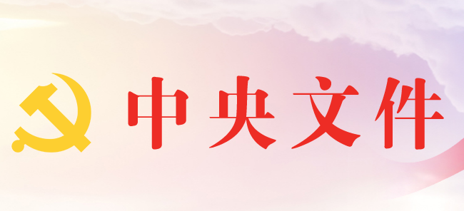 中办印发《党组讨论和决定党员处分事项工作程序规定》