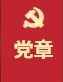 中国共产党章程