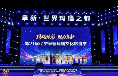 第二十一届辽宁阜新玛瑙文化旅游节启幕,推出10项主体活动